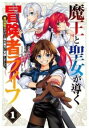 魔王と聖女が導く冒険者ライフ 魔法適性0だけど極大魔力に覚醒しました(2冊セット)第 1、2 巻【全巻 コミック・本 中古 コミック】レンタル落ち