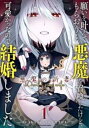 願いを叶えてもらおうと悪魔を召喚したけど、可愛かったので結婚しました 悪魔の新妻 1【コミック・本 中古 コミック】レンタル落ち 【ご奉仕価格】