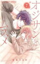 オジサンとムスメ 7【コミック・本 中古 コミック】レンタル落ち 【ご奉仕価格】