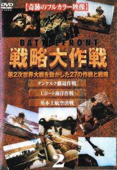 バトルフロント 戦略大作戦 2【その他、ドキュメンタリー 中古 DVD】メール便可 レンタル落ち