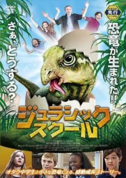 ジュラシック スクール【洋画 コメディー DVD 中古】レンタル落ち