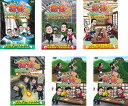 東野・岡村の旅猿20 プライベートでごめんなさい…(6枚セット)とろサーモンおすすめ 宮崎県の旅、何も決めずに島根県の旅、鹿児島から熊本へ 白と黒の旅 ワクワク編、ハラハラ編、スペシャルお買得版 1、2【全巻 お笑い 中古 DVD】レンタル落ち 送料無料