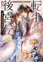 転生後宮伝 孤独な姫は皇帝の愛執に溺れる(2冊セット)第 1、2 巻【全巻 コミック・本 中古 コミック】レンタル落ち