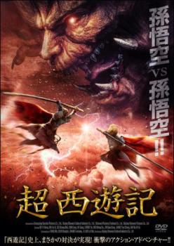 超 西遊記【アジア・韓国 アクション DVD 中古】レンタル落ち