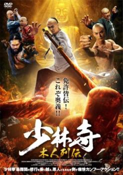 少林寺 木人列伝【アジア・韓国 アクション DVD 中古】ケース無 レンタル落ち