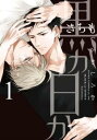 黒か白か(9冊セット)第 1〜9 巻【全巻 コミック・本 中古 コミック】レンタル落ち