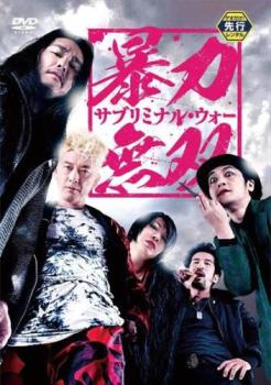 暴力無双 サブリミナル・ウォー【邦画 アクション DVD 中古】ケース無し レンタル落ち