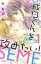 成田くんを攻めたい! 全 2 巻 完結 セット【全巻セット コミック・本 中古 コミック】レンタル落ち
