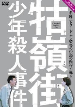 &nbsp;出　演&nbsp;チャン・チェン／リサ・ヤン／チャン・クォチュー／エイレン・チン／チャン・ハン／チェン・シャンチー／ニー・シューチュン／リン・ルーピン&nbsp;監　督&nbsp;エドワード・ヤン&nbsp;制作年、時間&nbsp;1991年&nbsp;236分&nbsp;製作国&nbsp;台湾&nbsp;メーカー等&nbsp;ハピネット・ピクチャーズ&nbsp;ジャンル&nbsp;洋画／アジア／ドラマ／青春&nbsp;&nbsp;【熱血　青春】&nbsp;カテゴリー&nbsp;DVD&nbsp;入荷日&nbsp;【2026-10-08】【あらすじ】1960年代初頭の台北。建国中学昼間部の受験に失敗して夜間部に通う小四（シャオスー）は不良グループ‘小公園’に属する王茂（ワンマオ）や飛機（フェイジー）らといつもつるんでいた。小四はある日、怪我をした小明（シャオミン）という少女と保健室で知り合う。彼女は小公園のボス、ハニーの女で、ハニーは対立するグループ‘217’のボスと、小明を奪いあい、相手を殺して姿を消していた。小明への淡い恋心を抱く小四だったが…。※ジャケット(紙)には、バーコード・管理用シール等が貼ってある場合があります。レンタル落ちの中古品ですディスクはクリーニングを行い出荷します