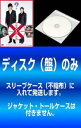 容疑者Xの献身 送料無料 【訳あり】容疑者Xの献身と真夏の方程式(2枚セット) ※ディスクのみ【全巻 邦画 中古 DVD】メール便可 ケース無:: レンタル