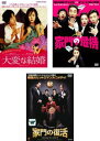 家門シリーズ(3枚セット)大変な結婚、家門の危機、家門の復活【字幕のみ】【全巻 洋画 中古 DVD】レンタル落ち 送料無料