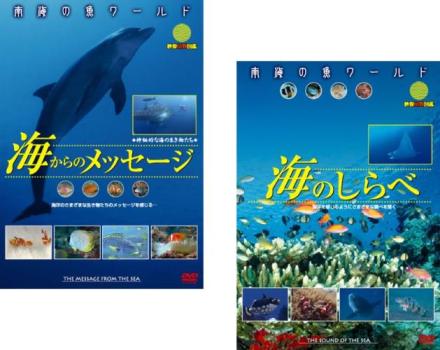 送料無料 【ご奉仕価格】南海の魚ワールド(2枚セット)海からのメッセージ、海のしらべ【全巻 趣味、実用 中古 DVD】メール便可 レンタル落ち