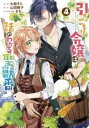 【ご奉仕価格】引きこもり令嬢は話のわかる聖獣番 4【コミック・本 中古 コミック】レンタル落ち