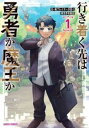 【売り尽くし】行き着く先は勇者か魔王か 元・廃プレイヤーが征く異世界攻略記 1【コミック・本 中古 コミック】レンタル落ち