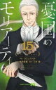 【ご奉仕価格】憂国のモリアーティ 15【コミック・本 中古 コミック】レンタル落ち