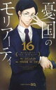 【ご奉仕価格】憂国のモリアーティ 16【コミック・本 中古 コミック】レンタル落ち