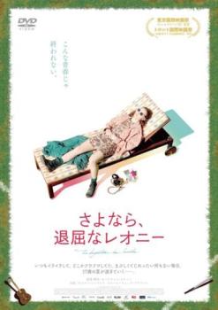 &nbsp;出　演&nbsp;カレル・トレンブレイ／ピエール＝リュック・ブリラント／フランソワ・パピニュ／マリー＝フランス・マルコット&nbsp;監　督&nbsp;セバスチャン・ピロット&nbsp;制作年、時間&nbsp;2018年&nbsp;96分&nbsp;製作国&nbsp;カナダ&nbsp;メーカー等&nbsp;ブロードメディアスタジオ&nbsp;ジャンル&nbsp;洋画／青春／ドラマ&nbsp;&nbsp;【熱血　青春】&nbsp;カテゴリー&nbsp;DVD&nbsp;入荷日&nbsp;【2023-08-30】【あらすじ】カナダ・ケベックの海辺の街を舞台に、17歳の少女のひと夏の出来事を描いた青春ドラマ。高校卒業を1ヵ月後に控え、イライラした毎日を送る少女・レオニー。退屈な街を飛び出したいと思うレオニーだが、自分が何をしたいのか分からないでいた。※ジャケット(紙)には、バーコード・管理用シール等が貼ってある場合があります。※DVDケース無しです。予めご了承ください。レンタル落ちの中古品ですディスクはクリーニングを行い出荷します