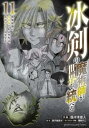 冰剣の魔術師が世界を統べる - 世界最強の魔術師である少年は、魔術学院に入学する - 11【コミック・本 中古 コミック】レンタル落ち 【ご奉仕価格】