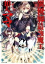 【ご奉仕価格】異世界で最強魔王の子供達10人のママになっちゃいました。 9【コミック・本 中古 コミック】レンタル落ち