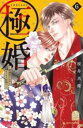 【売り尽くし】極婚 超溺愛ヤクザとケイヤク結婚!? 6【コミック・本 中古 コミック】レンタル落ち