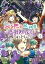 【ご奉仕価格】ベタ惚れの婚約者が悪役令嬢にされそうなので。 4【コミック・本 中古 コミック】レンタル落ち