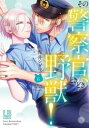 その警察官、ときどき野獣! 6【コミック・本 中古 コミック】レンタル落ち 【ご奉仕価格】