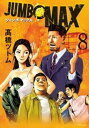 JUMBO MAX 8【コミック・本 中古 コミック】レンタル落ち 【ご奉仕価格】