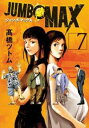 JUMBO MAX 7【コミック・本 中古 コミック】レンタル落ち 【ご奉仕価格】