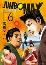 【ご奉仕価格】JUMBO MAX 6【コミック・本 中古 コミック】レンタル落ち