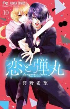 【売り尽くし】恋と弾丸 10【コミック・本 中古 Comic】レンタル落ち