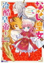 ななしの皇女と冷酷皇帝(3冊セット)第 1〜3 巻【全巻 コミック・本 中古 コミック】レンタル落ち