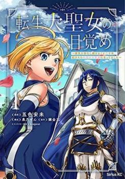 転生大聖女の目覚め 瘴気を浄化し続けること二十年、起きたら伝説の大聖女(5冊セット)第 1～5 巻【全巻 コミック・本 中古 コミック】レンタル落ち