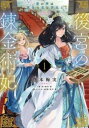 後宮の錬金術妃 悪の華は黄金の恋を夢見る (2冊セット)第 1、2 巻【全巻 コミック・本 中古 コミック】レンタル落ち