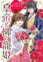 皇帝と柳の寵姫 全 3 巻 完結 セット【全巻セット コミック・本 中古 コミック】レンタル落ち
