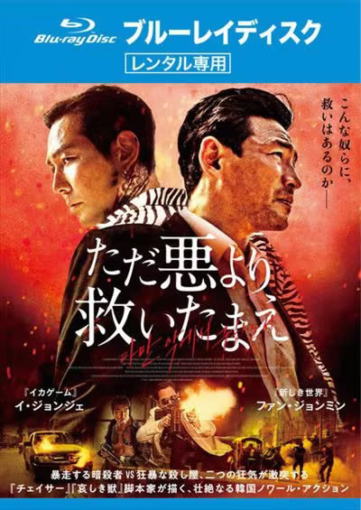 &nbsp;出　演&nbsp;ファン・ジョンミン(インナム)／イ・ジョンジェ(レイ)／パク・ジョンミン(ユイ)／パク・ソイー／チェ・ヒソ／白竜(先生)／豊原功補(コレエダ・ダイスケ)&nbsp;監　督&nbsp;ホン・ウォンチャン&nbsp;制作年、時間&nbsp;2020年&nbsp;108分&nbsp;製作国&nbsp;韓国&nbsp;メーカー等&nbsp;ツイン&nbsp;ジャンル&nbsp;洋画／アジア／韓国ドラマ／アクション／復讐／人間ドラマ&nbsp;カテゴリー&nbsp;ブルーレイ&nbsp;入荷日&nbsp;【2025-09-05】【あらすじ】凄腕の暗殺者・インナムは、東京での仕事を最後に引退を決意する。一方、インナムに兄を殺された殺し屋・レイは、復讐のために死体の山を築きながらインナムに迫り…。※こちらはBlu-ray Disc専用ソフトです。対応プレイヤー以外では再生できませんのでご注意ください。※ジャケット(紙)には、バーコード・管理用シール等が貼ってある場合があります。レンタル落ちの中古品ですディスクはクリーニングを行い出荷します