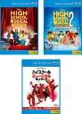 送料無料 ハイスクール・ミュージカル(3枚セット)1、2、ザ・ムービー ブルーレイディスク【全巻 洋画 中古 Blu-ray】レンタル落ち