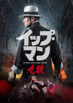 イップ・マン 九龍【アジア・韓国 アクション DVD 中古】レンタル落ち