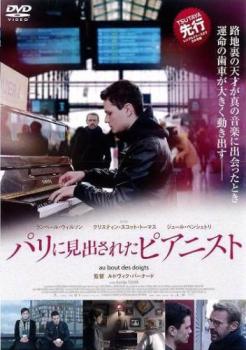 &nbsp;出　演&nbsp;ランベール・ウィルソン(ピエール・ゲイトナー)／クリスティン・スコット・トーマス(女伯爵)／ジュール・ベンシェトリ(マチュー・マリンスキー)／カリジャ・トゥーレ(アンナ)／エルザ・ルポワーヴル(マティルド・ゲイトナー)／アンドレ・マルコン(アンドレ・ロシジャック)／ミシェル・ジョナス(ムッシュー・ジャック)／グザヴィエ・ゲルフィ(ケヴィン)／テレスフォール・トゥヌー(ドリス)&nbsp;監　督&nbsp;ルドヴィク・バーナード&nbsp;制作年、時間&nbsp;2018年&nbsp;105分&nbsp;製作国&nbsp;フランス ／ ベルギー&nbsp;メーカー等&nbsp;カルチュア・パブリッシャーズ&nbsp;ジャンル&nbsp;洋画／ドラマ／人間ドラマ／音楽&nbsp;カテゴリー&nbsp;DVD&nbsp;入荷日&nbsp;【2026-10-08】【あらすじ】貧しい家庭の不良少年が、プロの音楽家に見出され、コンクール目指して過酷なレッスンに打ち込み成長していく音楽青春ドラマ。※ジャケット(紙)には、バーコード・管理用シール等が貼ってある場合があります。レンタル落ちの中古品ですディスクはクリーニングを行い出荷します