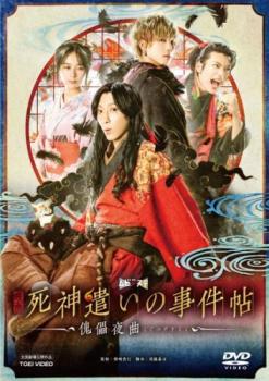 &nbsp;出　演&nbsp;鈴木拡樹(久坂幻士郎)／安井謙太郎(十蘭)／崎山つばさ(庄司新之助)／鈴木絢音(お藤)／押田岳(一八)／松浦司(権左)／松本寛也(義助)／北川尚弥(伝吉)／高田里穂(紫)&nbsp;監　督&nbsp;柴崎貴行&nbsp;制作年、時間&nbsp;2020年&nbsp;90分&nbsp;製作国&nbsp;日本&nbsp;メーカー等&nbsp;東映&nbsp;ジャンル&nbsp;邦画／サスペンス／時代劇&nbsp;&nbsp;【怖い 恐怖 呪い 心霊 サスペンス】&nbsp;カテゴリー&nbsp;DVD&nbsp;入荷日&nbsp;【2026-05-27】【あらすじ】死神遣いの探偵・久坂幻士郎と死神・十蘭の下に、ある女の行方を捜して欲しいという依頼が舞い込む。破格の手付金を受け取った幻士郎は、早速調査を開始するが…。※ジャケット(紙)には、バーコード・管理用シール等が貼ってある場合があります。レンタル落ちの中古品ですディスクはクリーニングを行い出荷します