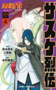 NARUTO ナルト サスケ烈伝 うちはの末裔と天球の星屑 上、下 全 2 巻 完結 セット【全巻セット コミック・本 中古 コミック】レンタル落ち
