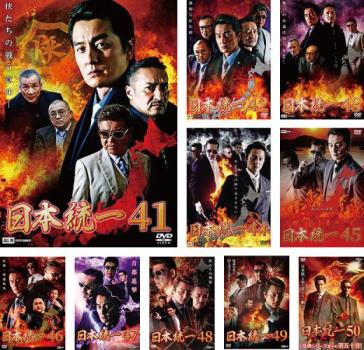 送料無料 日本統一(10枚セット)41、42、43、44、45、46、47、48、49、50【全巻 邦画 中古 DVD】レンタル落ち