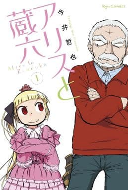 Rakuten - アリスと蔵六(8冊セット)第 1〜8 巻【全巻 コミック・本 中古 コミック】レンタル落ち