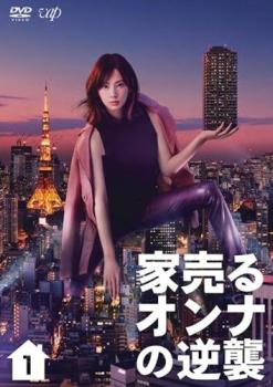 家売るオンナの逆襲 1(第1話、第2話)【邦画ドラマ DVD 中古】レンタル落ち