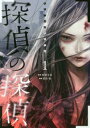 探偵の探偵 全 2 巻 完結 セット【全巻セット コミック・本 中古 コミック】レンタル落ち