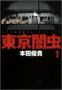 東京闇虫(15冊セット)全 7 巻 + 2nd scenario パンドラ 全 8 巻【全巻セット コミック・本 中古 コミック】レンタル落ち