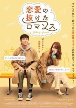 &nbsp;出　演&nbsp;チョン・ジョンソ(ジャヨン)／ソン・ソック(ウリ)／コン・ミンジョン／キム・スルギ／ペ・ユラム／キム・ジェファ／キム・ヨンオク／キム・グァンギュ&nbsp;監　督&nbsp;チョン・ガヨン&nbsp;制作年、時間&nbsp;2021年&nbsp;95分&nbsp;製作国&nbsp;韓国&nbsp;メーカー等&nbsp;クロックワークス&nbsp;ジャンル&nbsp;洋画／アジア／韓国ドラマ／ラブストーリ／コメディ&nbsp;&nbsp;【コメディ 爆笑 笑える 楽しい】&nbsp;カテゴリー&nbsp;DVD&nbsp;入荷日&nbsp;【2025-08-27】【あらすじ】恋愛嫌いだが寂しさに勝てないジャヨンと、仕事も恋もうまくいかないウリ。デートアプリで出会ったふたりは惹かれ合い、微妙な関係が始まっていく。※ジャケット(紙)には、バーコード・管理用シール等が貼ってある場合があります。※DVDケース無しです。予めご了承ください。レンタル落ちの中古品ですディスクはクリーニングを行い出荷します