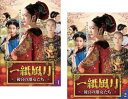 送料無料 一紙風月 いっしふうげつ 後宮の激女たち(2枚セット)第1話〜第30話 最終 字幕のみ【全巻セット 洋画 中古 DVD】メール便可 レンタル落ち
