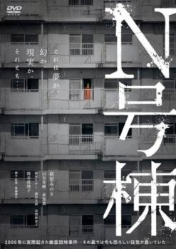 N号棟【邦画 ホラー DVD 中古】レンタル落ち