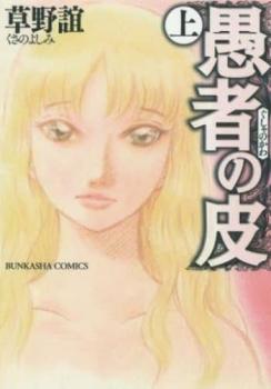 樂天商城 - 愚者の皮 上、下 全 2 巻 完結 セット【全巻セット コミック・本 中古 コミック】レンタル落ち