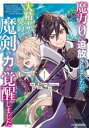 【売り尽くし】魔力0で追放されましたが、大精霊と契約し魔剣の力が覚醒しました 1【コミック・本 中古 コミック】レンタル落ち
